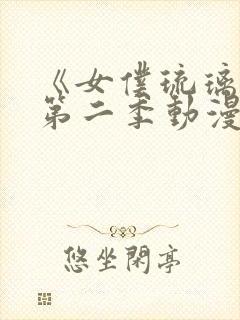 《女仆琉璃川》第二季动漫全集在线