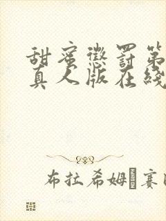 甜蜜惩罚第一季真人版在线观看