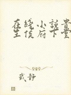 在线小说贵女重生侯府下堂妻