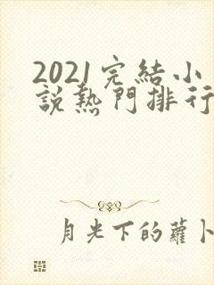2021完结小说热门排行榜