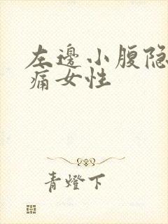 左边小腹隐隐作痛女性封面
