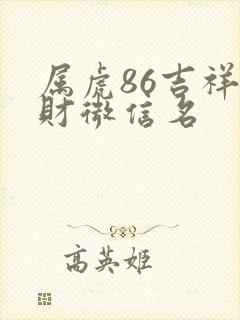 属虎86吉祥旺财微信名