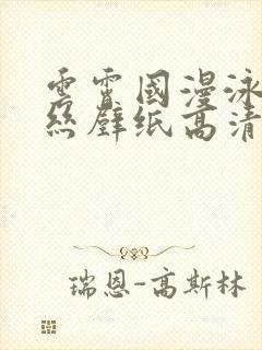 云霄国漫泳装蕾丝壁纸高清