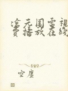 沧元图电视剧免费播放在线全集观看