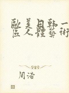 欧美日韩一区二区人体艺术