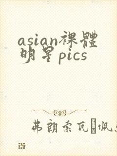 asian裸体明星pics