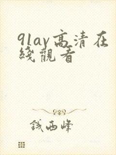 91av高清在线观看