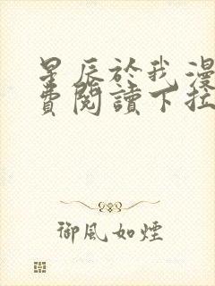 星辰于我漫画免费阅读下拉式快看漫画