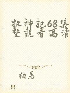 牧神记68集完整观看高清版
