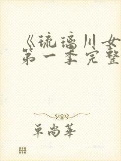 《琉璃川女仆》第一季完整免费观看