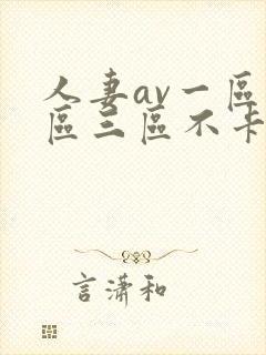 人妻av一区二区三区不卡