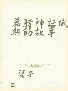 希腊神话俄狄浦斯的故事