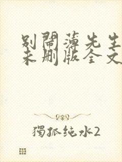 别闹薄先生小说未删版全文免费阅读