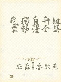 我独自升级第二季动漫全集在线观看高清