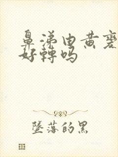 鼻涕由黄变清是好转吗