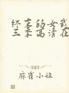 终末的女武神第三季高清在线观看免费