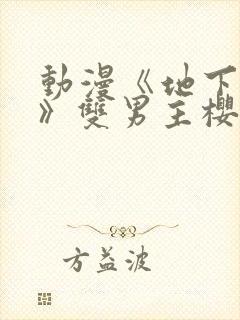 动漫《地下偶像》双男主樱花动漫