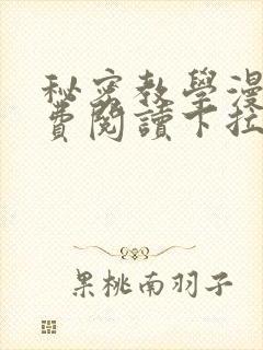 秘密教学漫画免费阅读下拉式