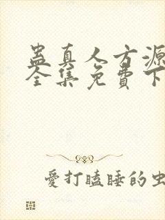 蛊真人方源小说全集免费下载