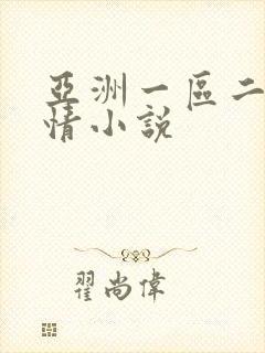 亚洲一区二区激情小说