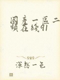 国产一区二区视频在线91