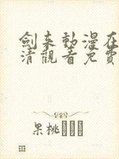 剑来动漫在线高清观看免费完整版