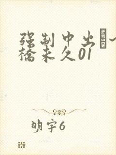 强制中出し~大桥未久01