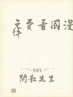 免费看国漫的软件