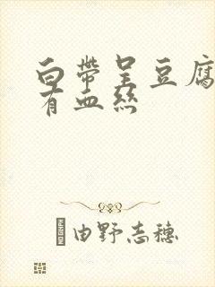 白带呈豆腐渣状有血丝