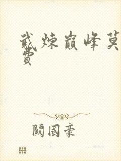 武炼巅峰莫默免费封面