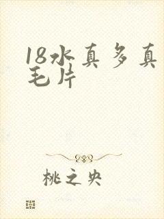 18水真多真人毛片封面