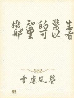 机智的医生生活哪里可以看第一季