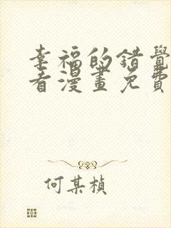 幸福的错觉在线看漫画免费