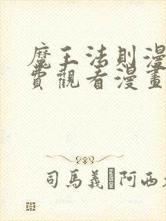 魔王法则漫画免费观看漫画下拉式漫