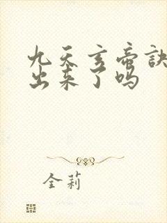 九天玄帝诀6季出来了吗