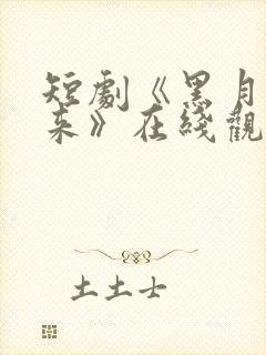 短剧《黑月光归来》在线观看全集