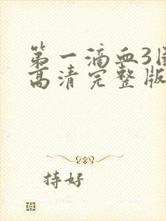 第一滴血3国语高清完整版