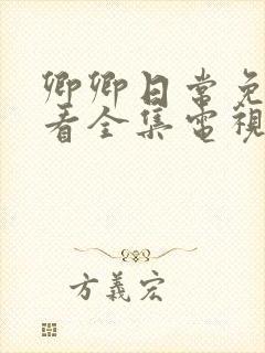 卿卿日常免费观看全集电视剧全集免费观看