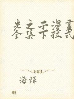 光之子漫画免费全集下拉式六漫画封面