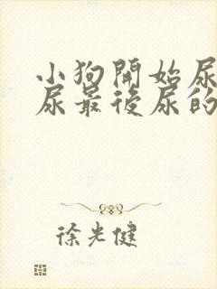 小狗开始尿的是尿最后尿的是血