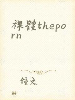 裸体theporn