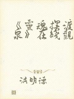 《灵魂摆渡·黄泉》在线观看