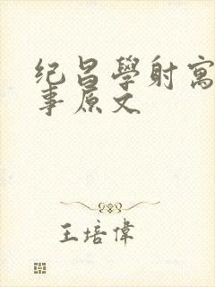 纪昌学射寓言故事原文封面