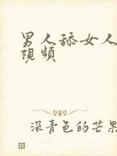 男人舔女人黄片视频封面