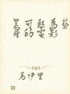 吴可熙为艺术献身的电影