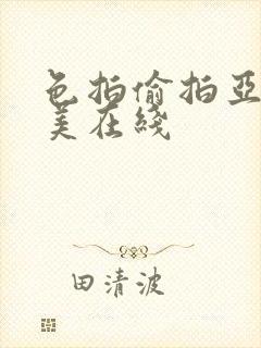 色拍偷拍亚洲欧美在线