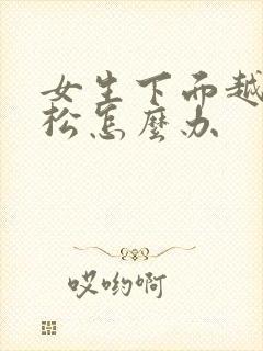 女生下面越来越松怎么办