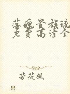 落魄贵族琉璃川免费高清全集在线观看