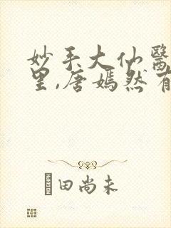 妙手大仙医陈万里,唐嫣然有声小说