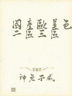 国产欧美色一区二区三区